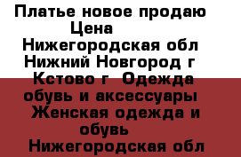 Платье новое продаю › Цена ­ 850 - Нижегородская обл., Нижний Новгород г., Кстово г. Одежда, обувь и аксессуары » Женская одежда и обувь   . Нижегородская обл.